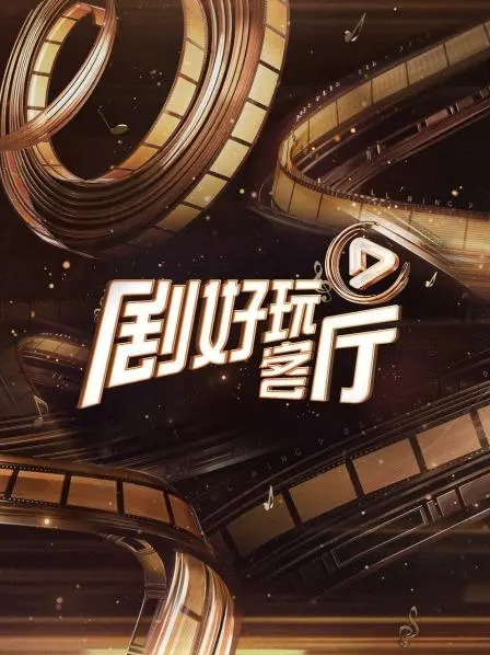 爆笑来袭！《剧好玩客厅》：明星沉浸式剧本杀，让你笑到头掉！