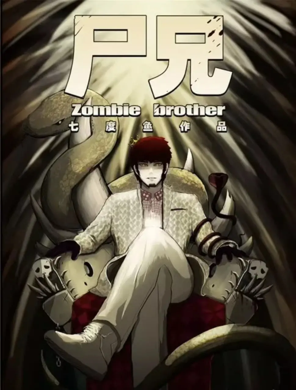 末世求生，人性挣扎！《尸兄 第一季》：当病毒来袭，谁能活到最后？