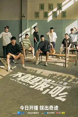 《不就是拔河么》：热血青春，燃爆的不止是绳子！小众运动也能拍出新高度，笑着流泪才是真