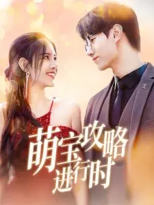 爆笑来袭！《萌宝攻略进行时》：看菜鸟爸妈如何招架熊孩子，萌翻你的育儿心！