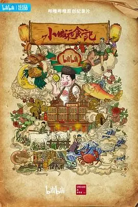 《小城夜食记2》：舌尖上的烟火气，治愈你的深夜胃与心！美食纪录片深度解析