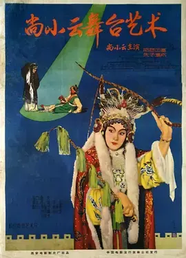 舞台艺术的传承与创新：《尚小云的舞台艺术》深度解读戏曲大师的艺术人生