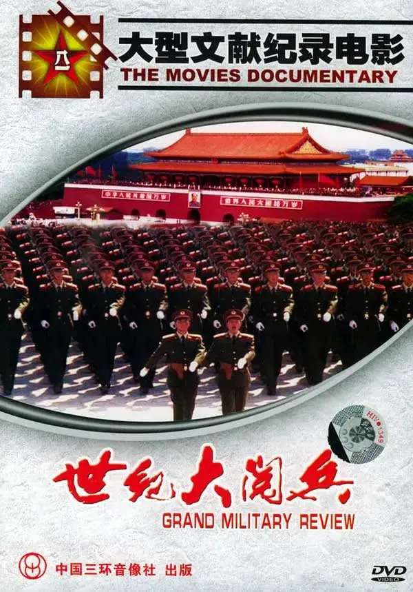 《国庆50周年世纪大阅兵》：重温辉煌时刻，感受中华民族的磅礴力量！