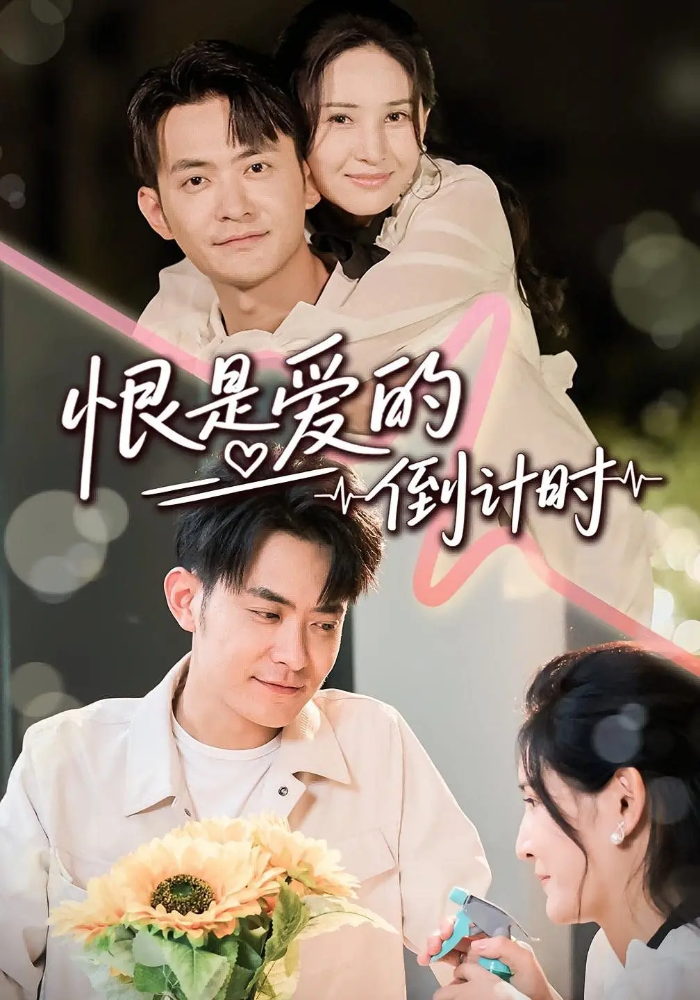 《恨是爱的倒计时》影评：当校园霸凌遭遇正义，青春的未知的心跳该何去何从？