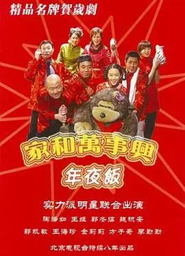 《家和万事兴之年夜饭》：笑泪交织的团圆夜，年味背后的真情流露