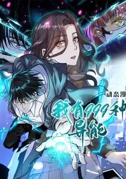 《我有999种异能》动态漫画：燃爆！看主角如何开挂人生，爽到飞起！