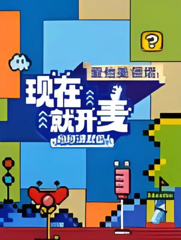 《现在就开麦妈妈请就位！​》：一场酣畅淋漓的女性觉醒，从家庭走向舞台的勇气宣言