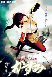 《真田女忍法传之猿飞佐助》：忍者家族的暗影传奇，少女忍者的蜕变与血泪史诗