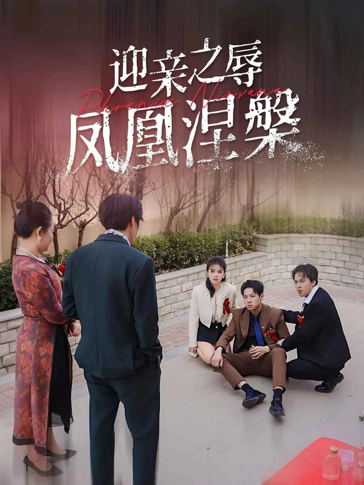 《迎亲之辱凤凰涅槃》：当尊严被践踏，复仇之火熊熊燃起，谱写女性崛起史诗！