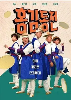 《洪金铜钱》：一场奇幻冒险，揭秘都市传说背后的古老秘密与人性挣扎