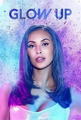 《化妆界明日之星 第五季》：镁光灯下的残酷青春，逐梦路上的真实写照