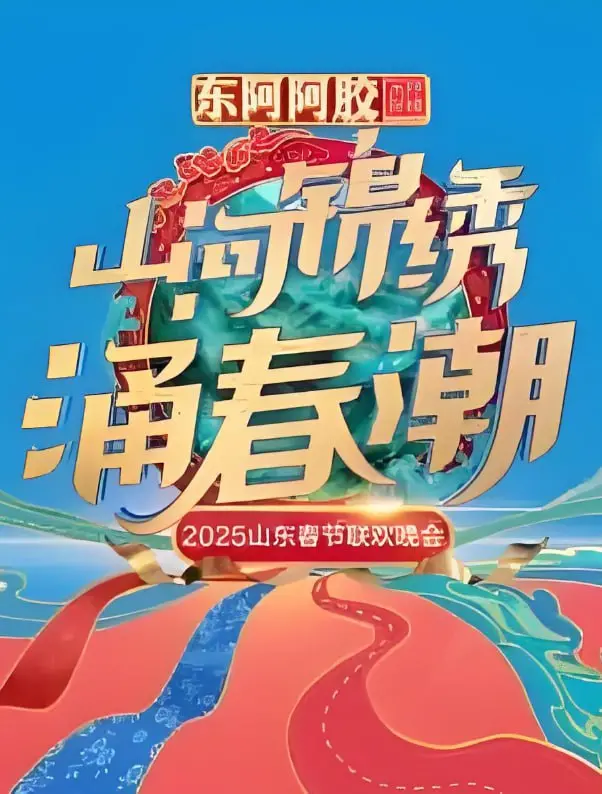 《2025山东春晚》：一场笑料与温情的视听盛宴，看明星如何点燃新年第一把火！