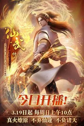 《仙武传》：东方奇幻史诗巨制！少年踏仙途，斩妖除魔，开启热血沸腾的二次元冒险