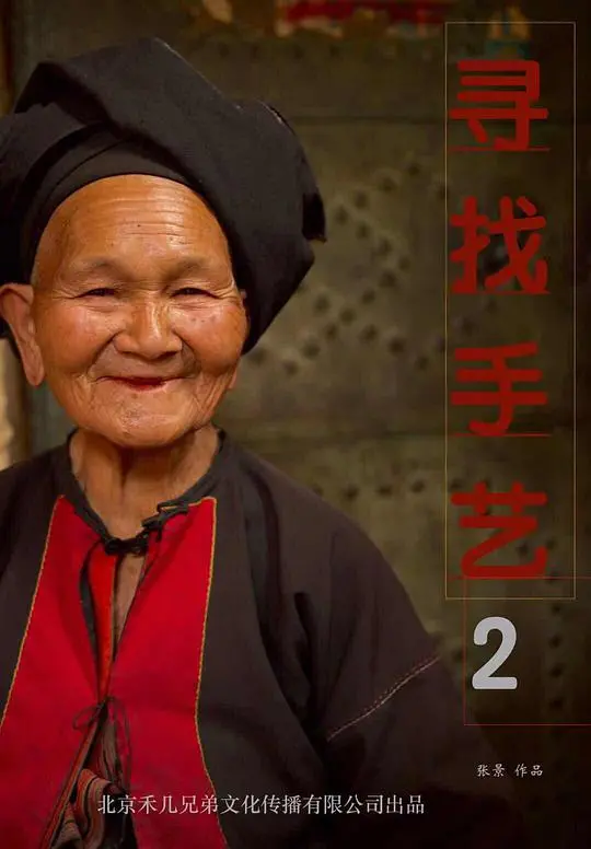 《寻找手艺2》：镜头下的匠心传承，一场跨越时空的对话与对“慢”生活的致敬