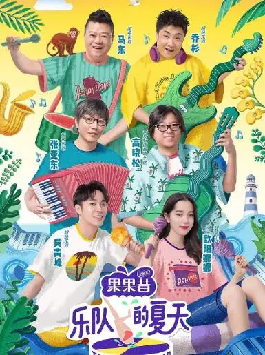 《乐队的夏天2》：燃爆夏夜的不插电狂欢，从《逆生长》到《综艺之王》的音乐态度