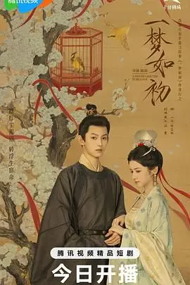 《一梦如初》：重拾旧爱，找回自我？一场关于爱情与人生的治愈之旅