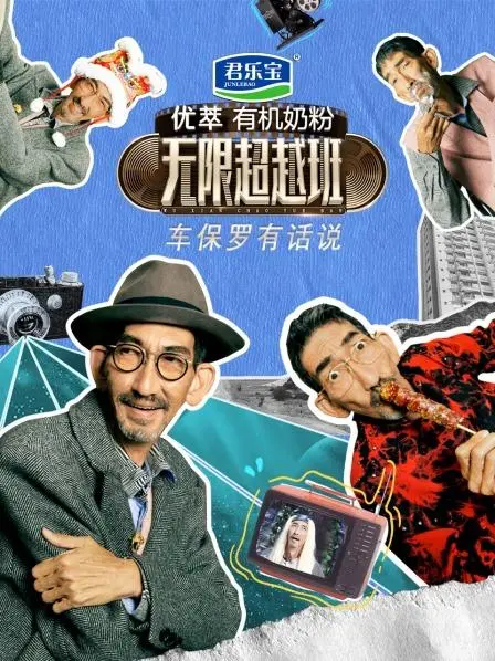 《车保罗有话说》：当幽默遇上生活百态，听车保罗为你解读人生冷暖