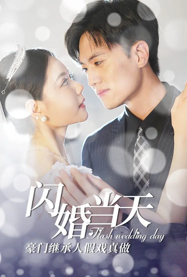 《闪婚当天豪门继承人假戏真做》：一场阴差阳错的爱恋，看继承人如何深陷闪婚骗局！