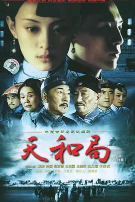 《天和局》：一场跨越时空的棋局，揭示人性深处的博弈与命运的轮回！