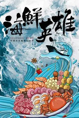 《海鲜英雄》：当平凡食材遇上超凡勇气，一场意想不到的味蕾冒险与正义之战！