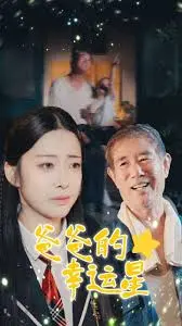 《爸爸的幸运星》：一部触动心弦的温情佳作，父爱如山，闪耀人生