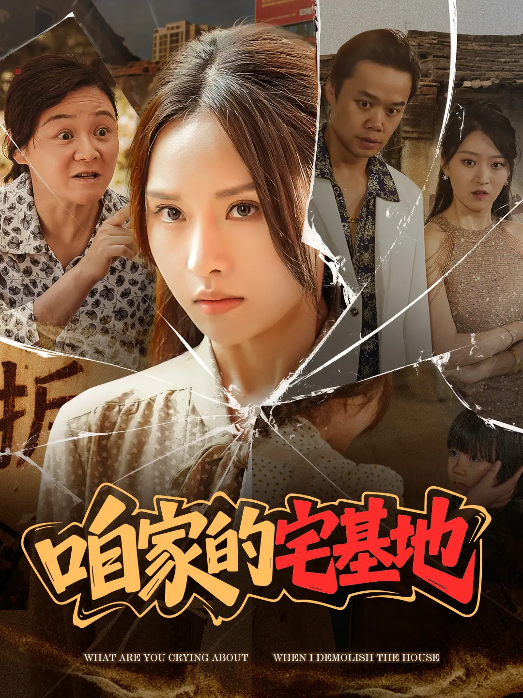 《咱家的宅基地》：都市人的田园牧歌，烟火气里的温情与乡愁