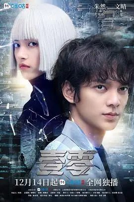 《壹零》：在数字洪流中寻找真实自我，一场关于成长与救赎的零起点征途