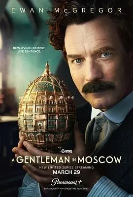 《莫斯科绅士》：温情脉脉的 gentlemen 背后，藏着比非常罪非常美更复杂的时代洪流！