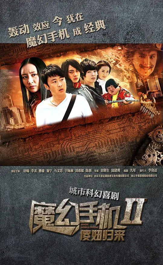 《魔幻手机2》傻妞归来，这波操作是神来之笔还是狗尾续貂？