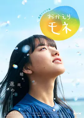 《欢迎回来 百音》：治愈系神作还是尬出天际？这“皮囊”到底谁在穿！