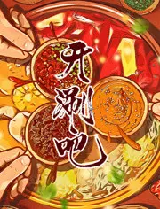 《开涮吧》：一场关于青春、美食与追梦的爆笑狂欢，笑到停不下来！