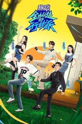 《全力以赴的行动派2》：权力欲望与喜剧的拉扯，这波操作真是秀！