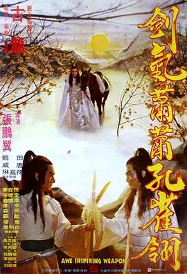 《剑气萧萧孔雀翎》：江湖恩怨情仇，一曲武林传奇的现代演绎