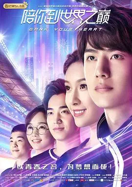《陪你到世界之巅》：网瘾少年逆袭电竞传奇，热血追梦与真挚爱情交织的青春史诗