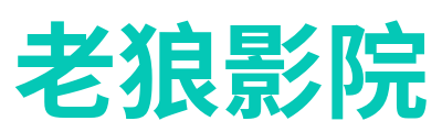 老狼影院 Logo